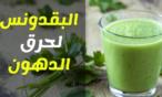 فوائد البقدونس للتخسيس السريع