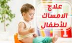 علاج الإمساك للأطفال