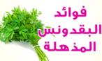 ما هي فوائد البقدونس للتخسيس