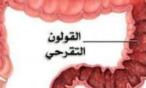 أعراض القولون التقرحي