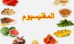 فوائد المغنيسيوم